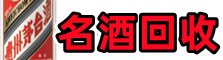 濂溪区易行烟酒回收店